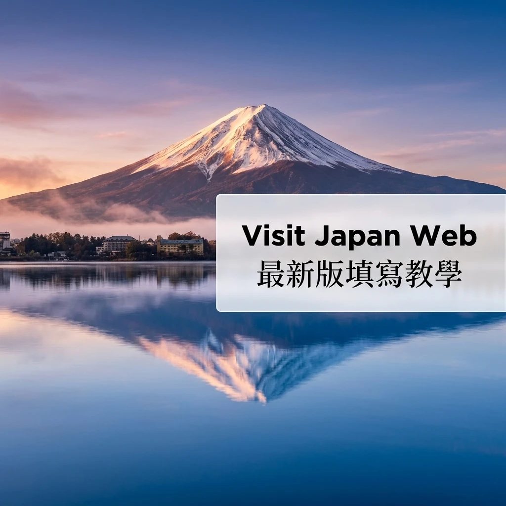 Visit Japan Web (VJW) 完整填寫教學：最新版手把手攻略